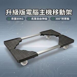 伸縮式電腦主機架（升級款）