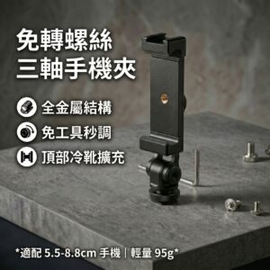免轉螺絲三軸手機夾（金屬材質）