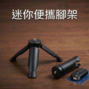 迷你腳架