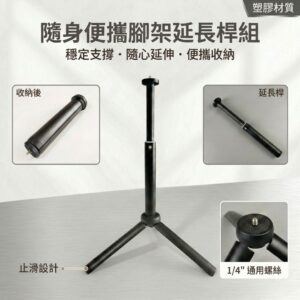 隨身便攜腳架延長桿組