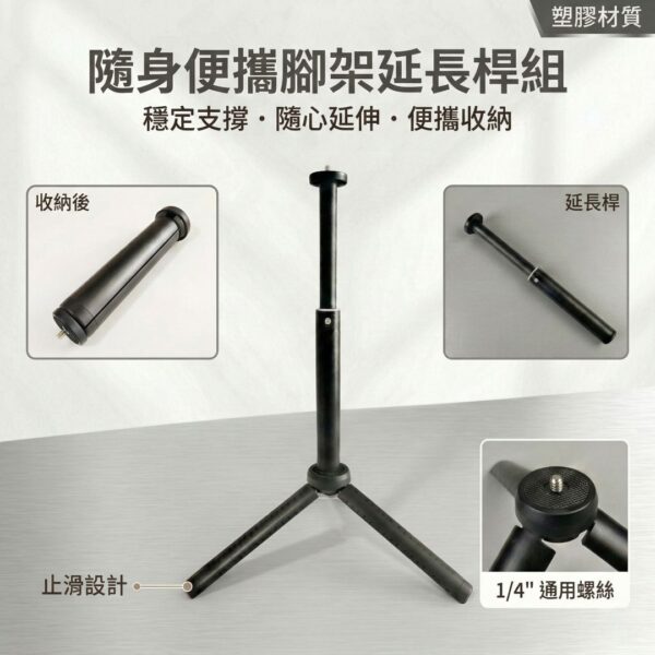 隨身便攜腳架延長桿組